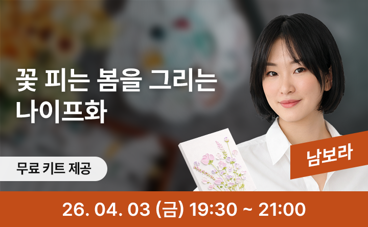 꽃 피는 봄을 그리는 나이프화