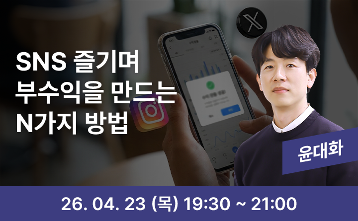 SNS 즐기며 부수익을 만드는 N가지 방법
