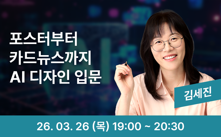 포스터부터 카드뉴스까지 AI 디자인 입문