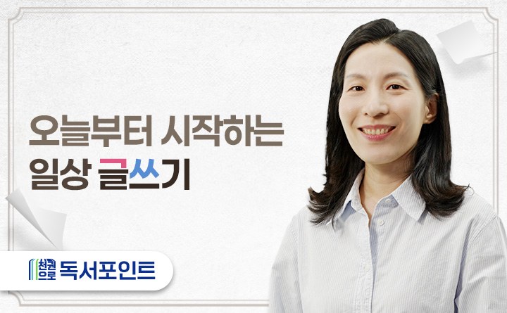 오늘부터 시작하는 일상 글쓰기 천권으로 독서포인트