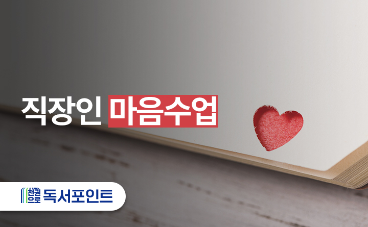 직장인 마음수업 천권으로 독서포인트