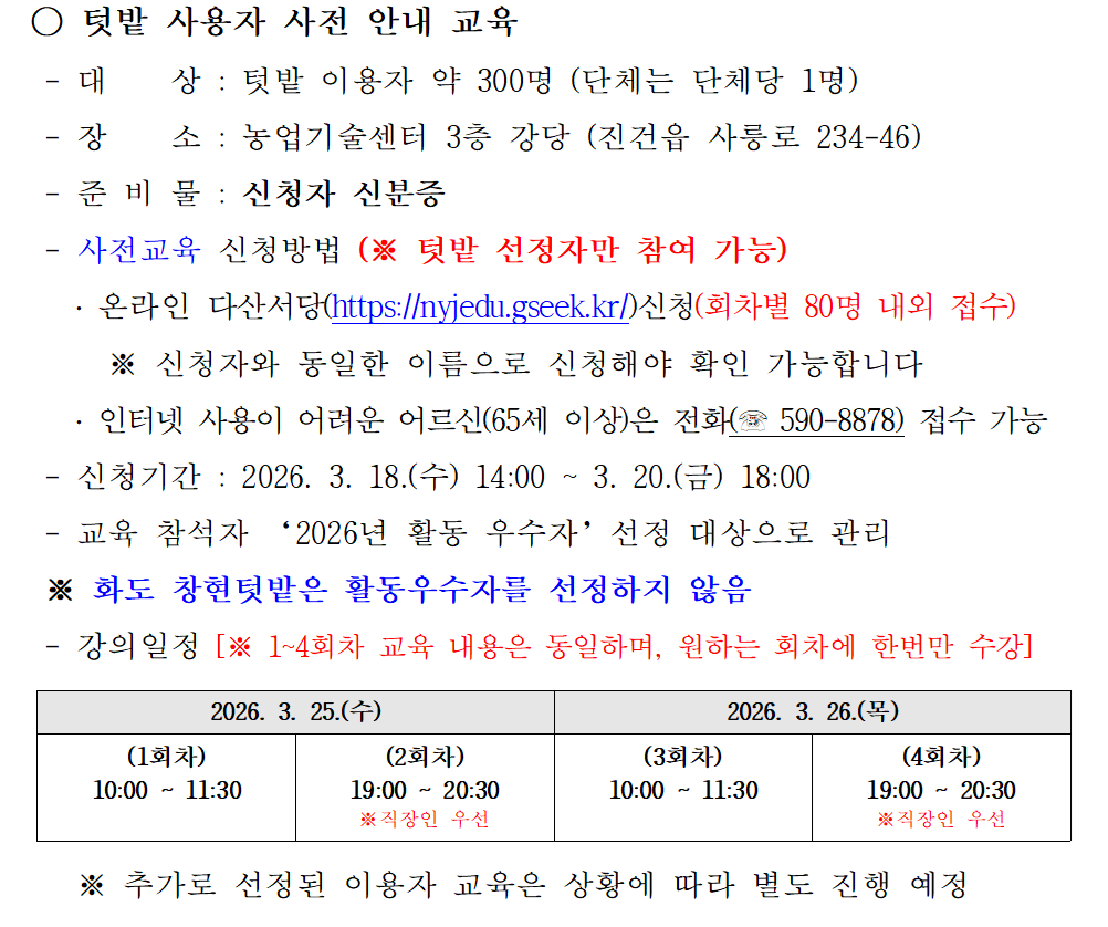 정약용 도시텃밭 사용자(당첨자) 사전 안내 교육(3회차)