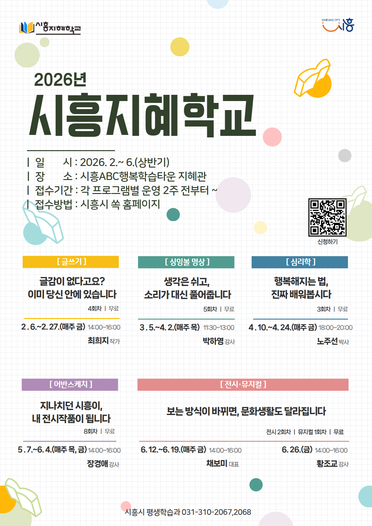 [2026 시흥지혜학교] 심리학 : 행복해지는 법, 진짜 배워봅시다