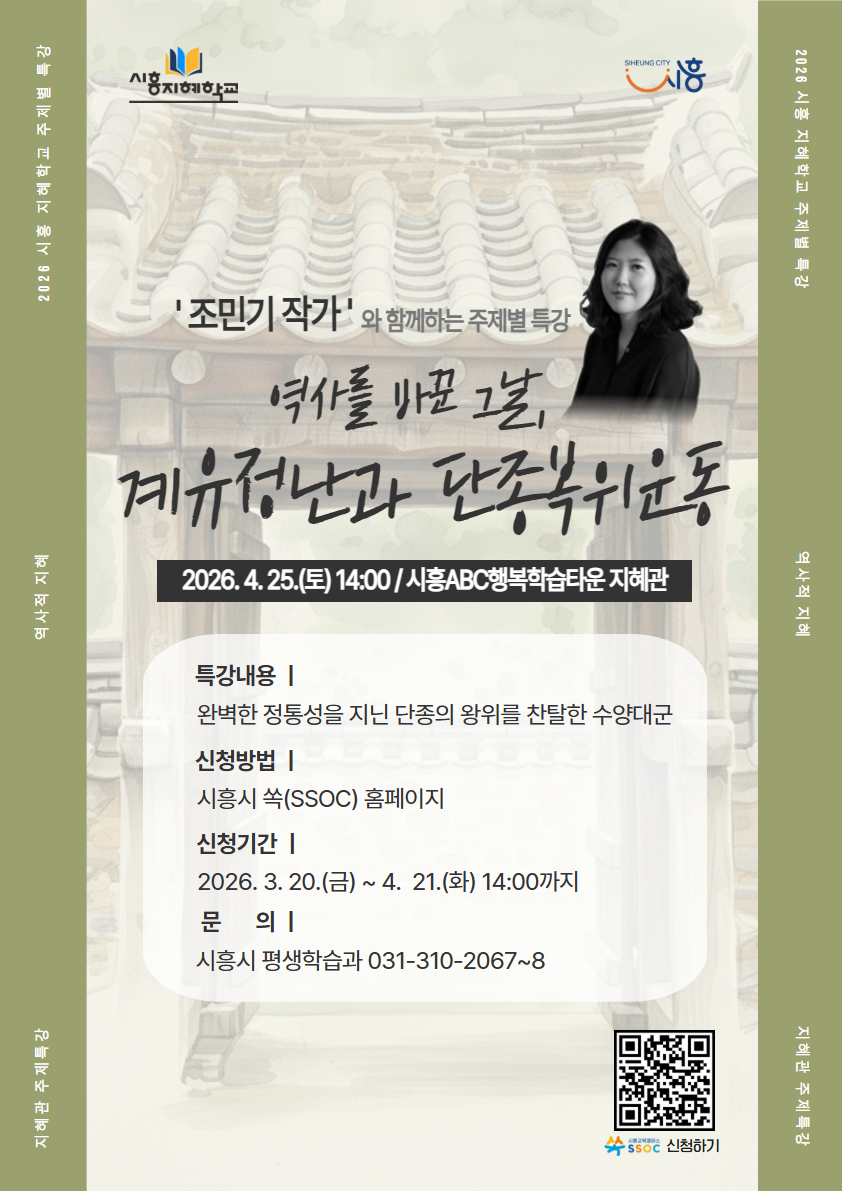 [2026 시흥지혜학교 주제별 특강] (역사) 역사를 바꾼 그날, 계유정난과 단종복위운동