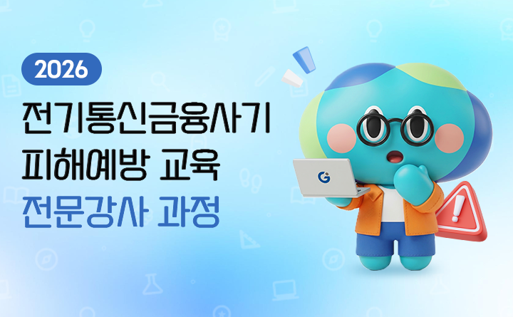 2026 전기통신금융사기 피해예방 교육 전문강사 과정