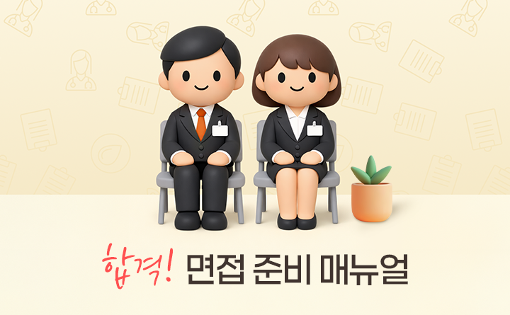 합격! 면접 준비 매뉴얼