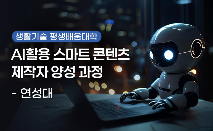 AI활용 스마트 콘텐츠 제작자 양성과정