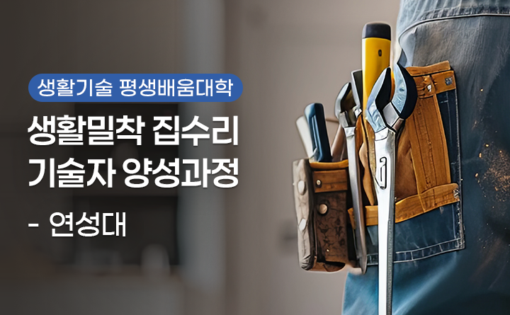 생활밀착 집수리 기술자 양성과정