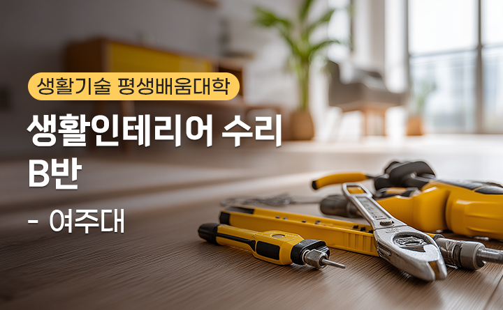생활인테리어 수리 B반