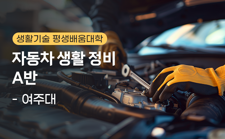 자동차 생활정비 A반