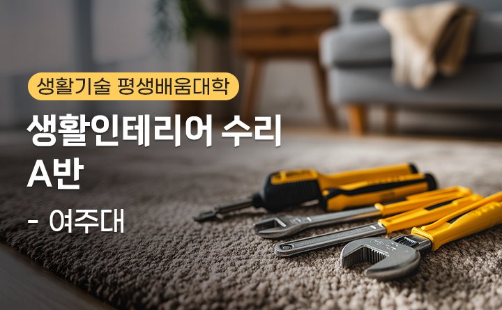 생활인테리어 수리 A반