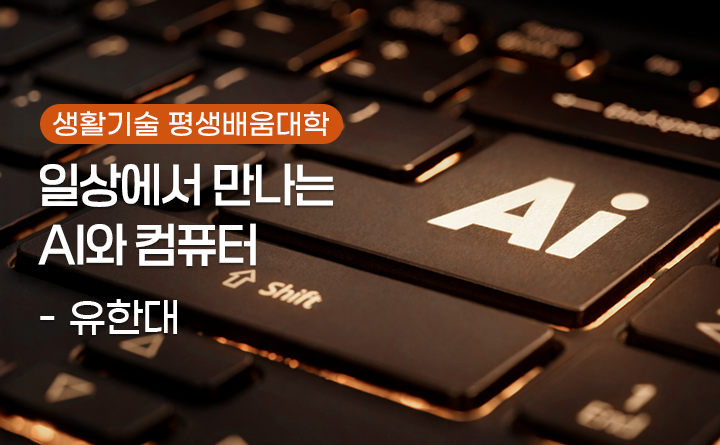 일상에서 만나는 AI와 컴퓨터 과정