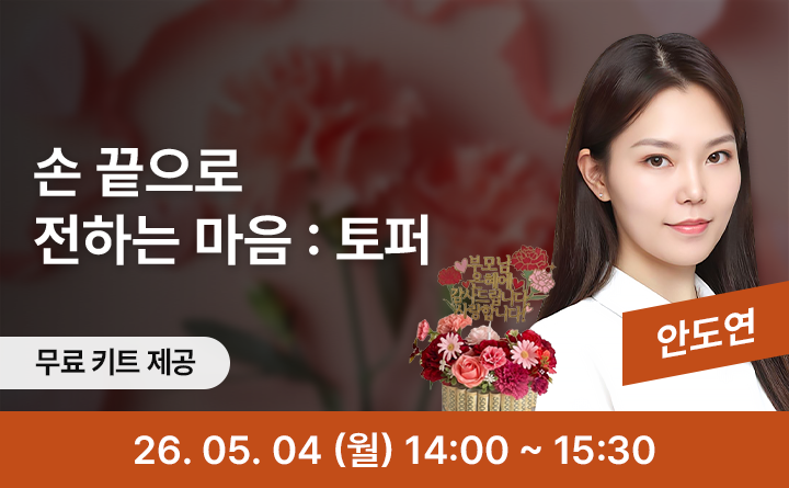 손끝으로 전하는 따뜻한 마음, 카네이션 감사 토퍼