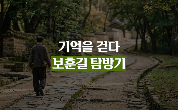 기억을 걷다 보훈길 탐방기