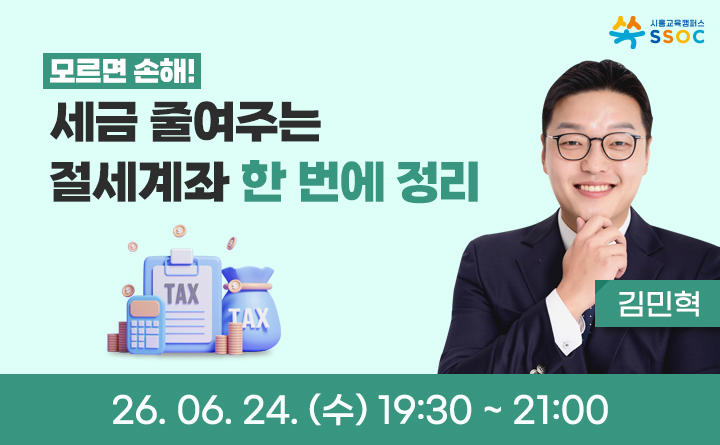 모르면 손해! 세금 줄여주는 절세계좌 한 번에 정리