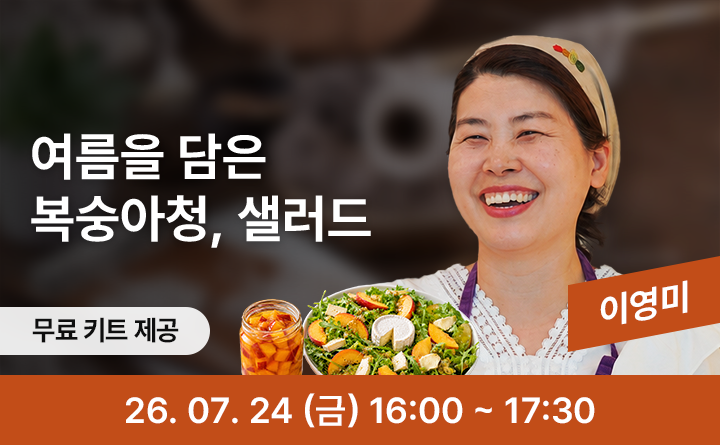 여름 제철 과일로 만드는 수제청과 샐러드
