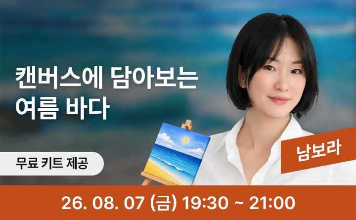 여름을 그리다: 아크릴 풍경화 클래스