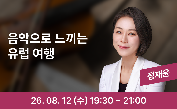 클래식으로 떠나는 유럽 도시 여행