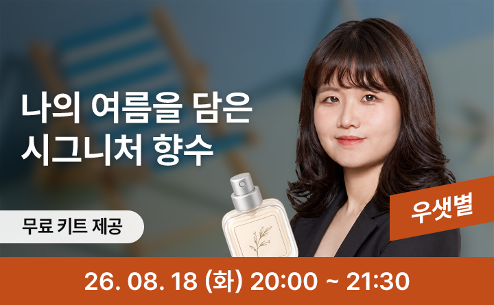 코끝에 남는 여름, 나만의 시그니처 향수