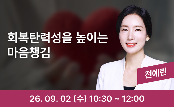 흔들려도 다시 서는 힘! 회복탄력성과 마음챙김
