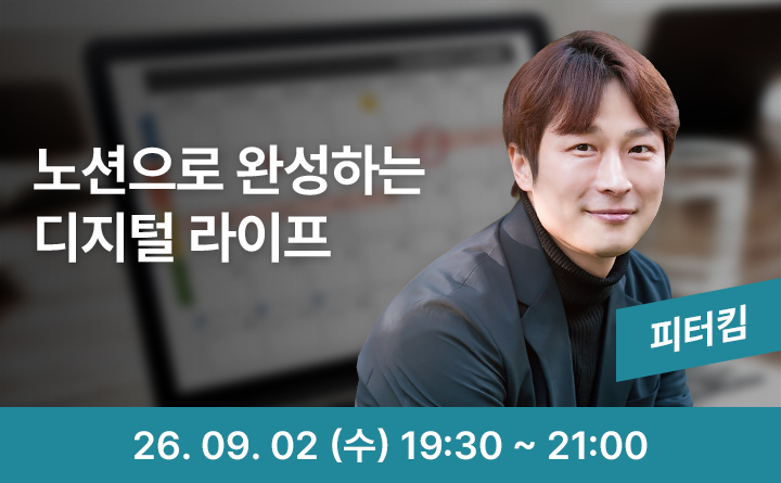 노션으로 완성하는 나만의 디지털 라이프