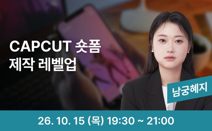 CapCut으로 만드는 숏폼 영상