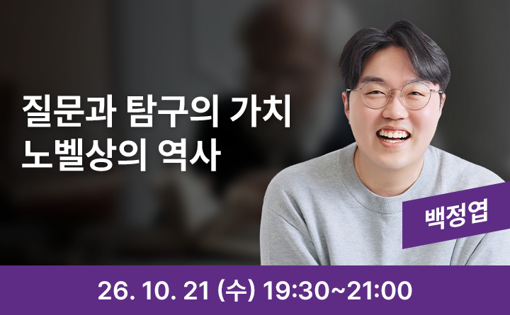 노벨상, 세상을 바꾼 질문들의 역사