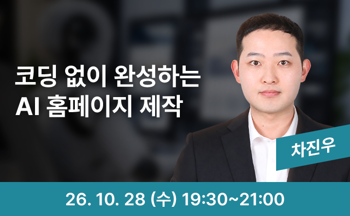 코딩 없이 만드는 AI 홈페이지 제작
