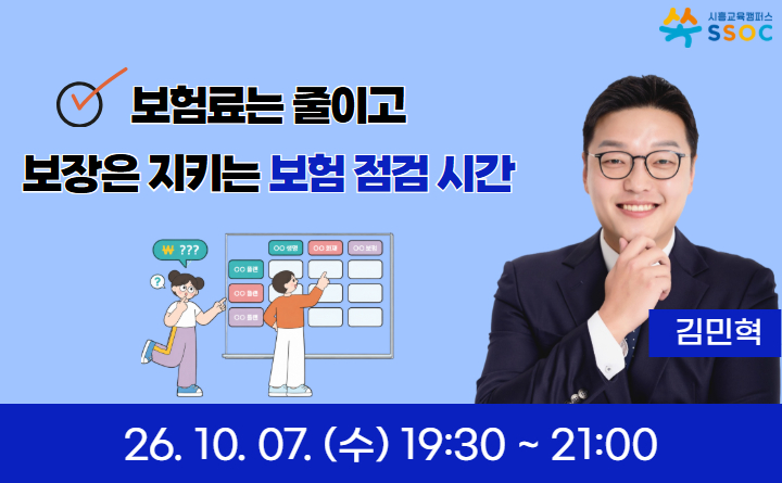 보험료는 줄이고 보장은 지키는 보험 점검 시간