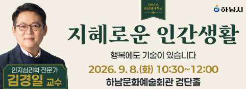 [하남명사특강] 김경일의 '지혜로운 인간생활-행복에도 기술이 있습니다'