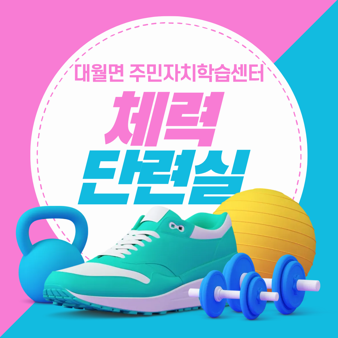대월면 4분기 체력단련실 모집
