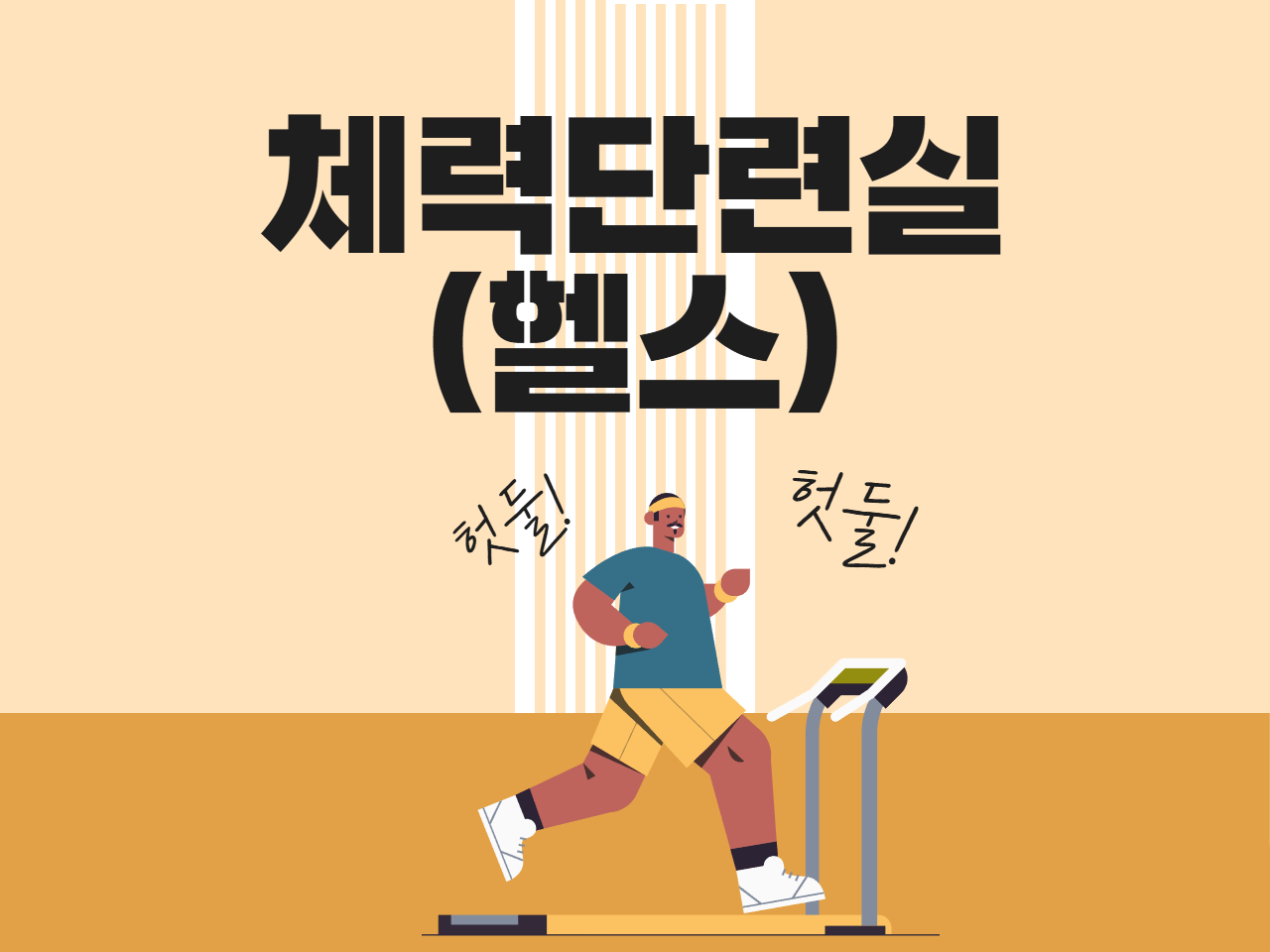 체력단련실(헬스)