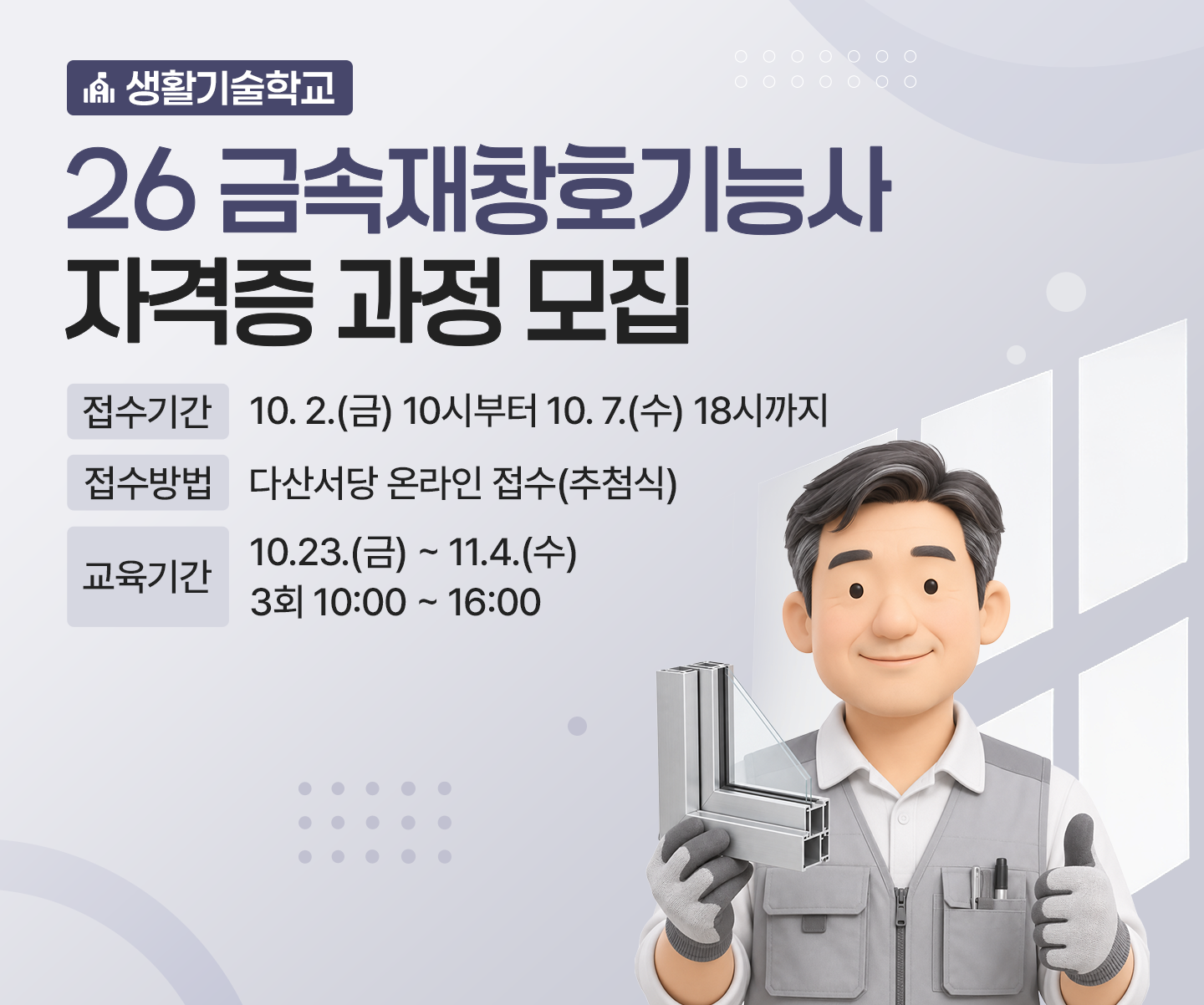 금속재창호기능사 자격증 대비과정