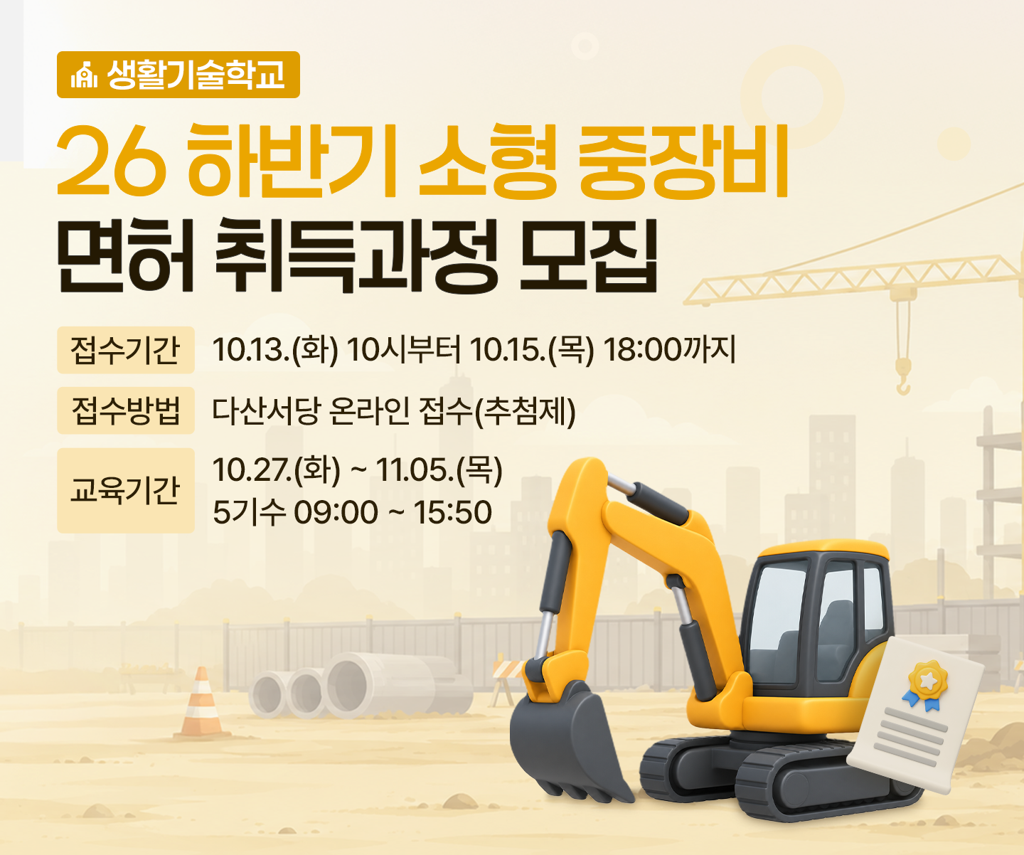 하반기 소형 중장비 면허