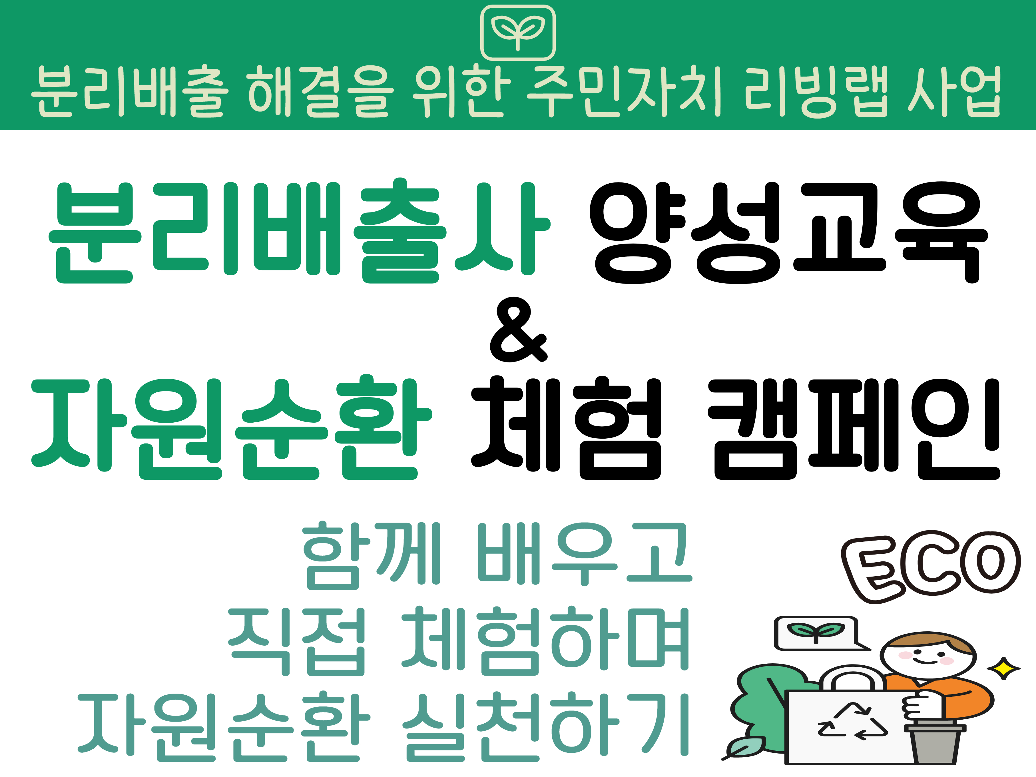 분리배출사 양성교육&자원순환 체험 캠페인