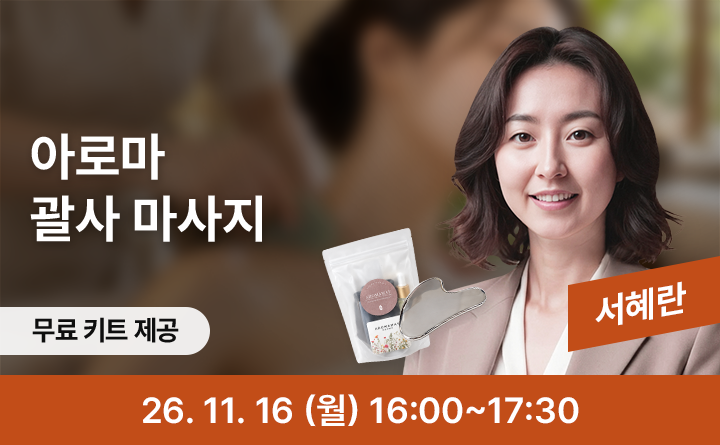 굳은 하루를 풀어내는 시간, 괄사 마사지 클래스