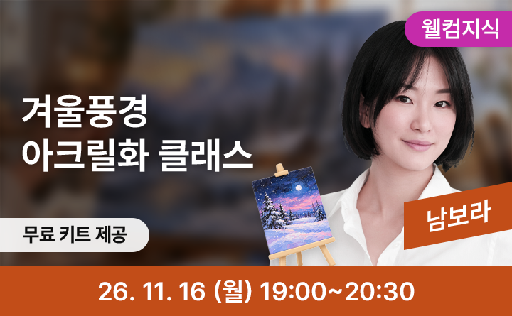 [⭐웰컴지식⭐] 겨울빛을 그리다, 나만의 아크릴화 그리기