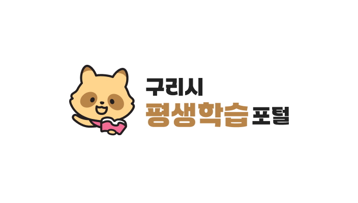 구리시 평생학습포털